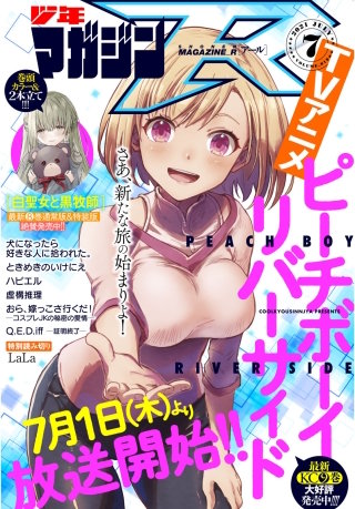 少年マガジンR 2021年7号 [2021年6月20日発売]