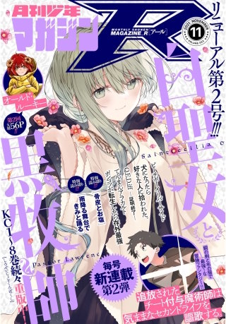 月刊少年マガジンR 2021年11号 [2021年10月20日発売]