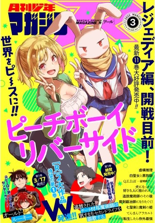 月刊少年マガジンR 2022年3号 [2022年2月20日発売]