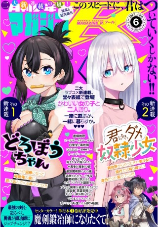 月刊少年マガジンR 2022年6号 [2022年5月20日発売]