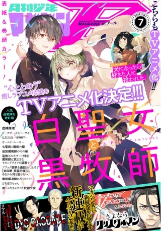 月刊少年マガジンR 2022年7号 [2022年6月20日発売]