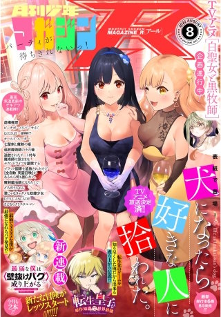 月刊少年マガジンR 2022年8号 [2022年7月20日発売]