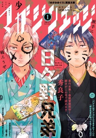 少年マガジンエッジ 2017年1月号 [2016年12月17日発売]