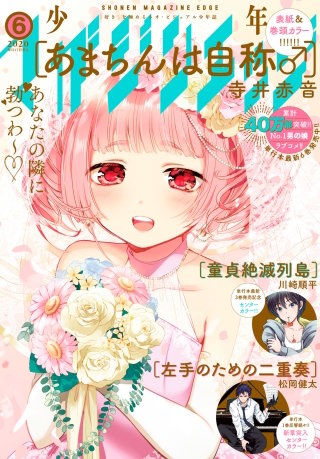 少年マガジンエッジ 2020年6月号 [2020年5月15日発売]