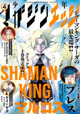 少年マガジンエッジ 2022年4月号 [2022年3月17日発売]