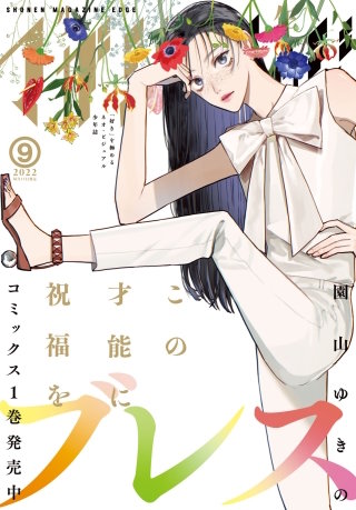 少年マガジンエッジ 2022年9月号 [2022年8月17日発売]