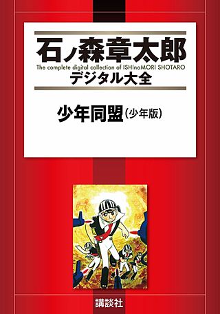 少年同盟（少年版）