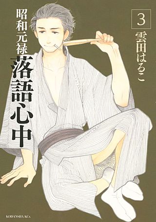 昭和元禄落語心中(3)