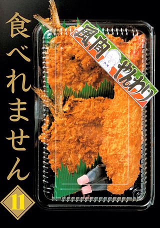 食べれません(11)