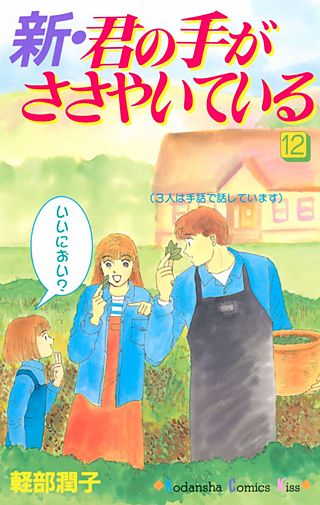 新・君の手がささやいている(12)