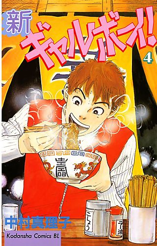 新ギャルボーイ！(4)
