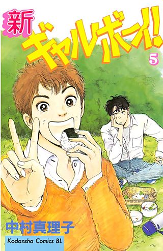 新ギャルボーイ！(5)