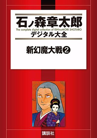 新幻魔大戦(2)