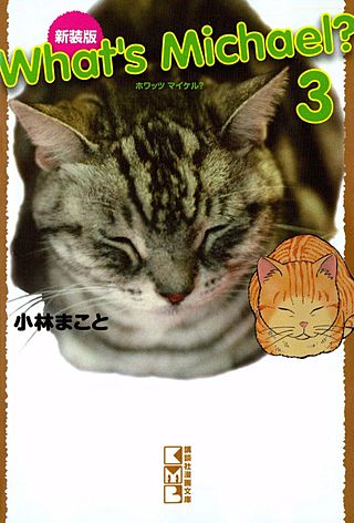 新装版 What’s Michael？(3)