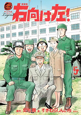 新装版 右向け左！(5)