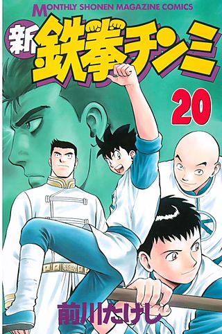 新鉄拳チンミ(20)
