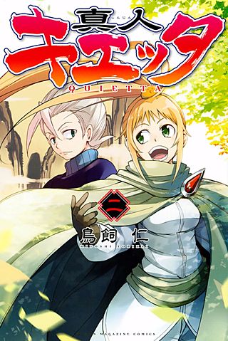 真人キエッタ(2)