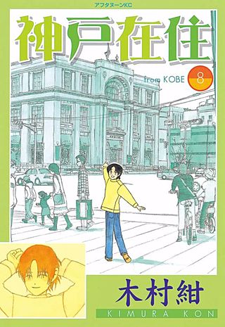 神戸在住(8)