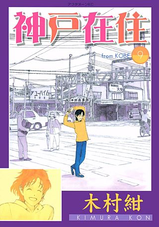 神戸在住(9)