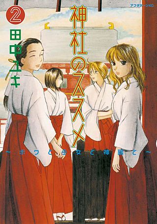 神社のススメ(2)