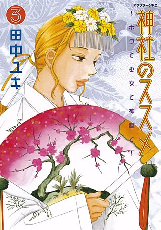 神社のススメ(3)