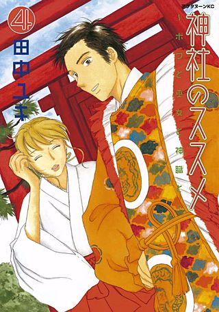 神社のススメ(4)