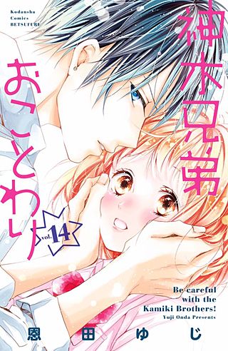 神木兄弟おことわり 分冊版(14)