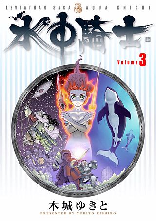 水中騎士（3）