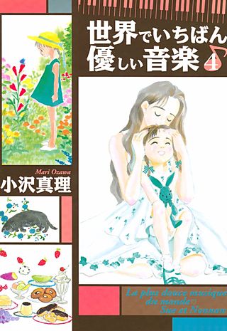 世界でいちばん優しい音楽(4)