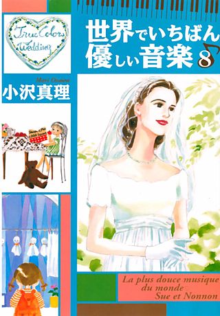 世界でいちばん優しい音楽(8)