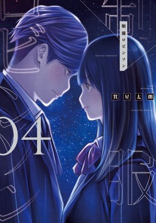 制服ロビンソン(4)