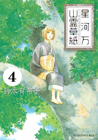 星河万山霊草紙 分冊版(4)