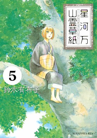 星河万山霊草紙 分冊版(5)