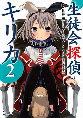 生徒会探偵キリカ(2)