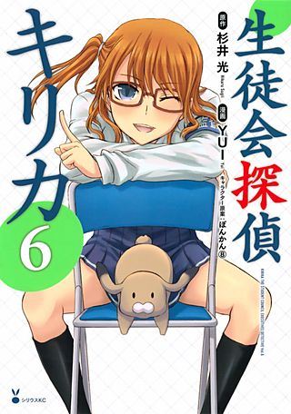 生徒会探偵キリカ(6)