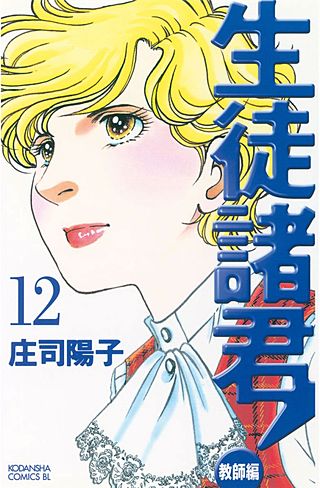 生徒諸君！ 教師編(12)