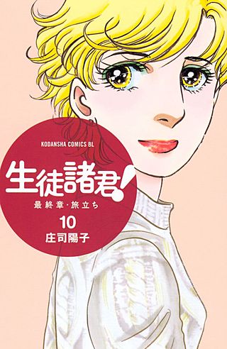 生徒諸君! 最終章・旅立ち(10)