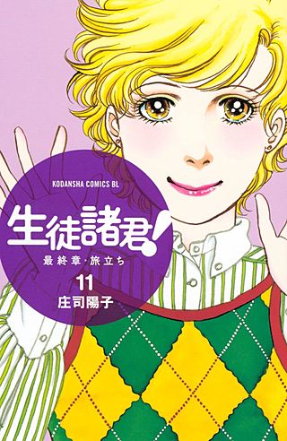 生徒諸君! 最終章・旅立ち(11)