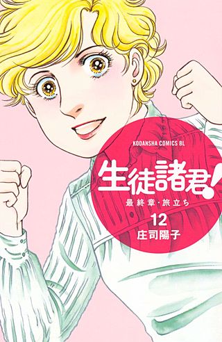 生徒諸君！ 最終章・旅立ち(12)