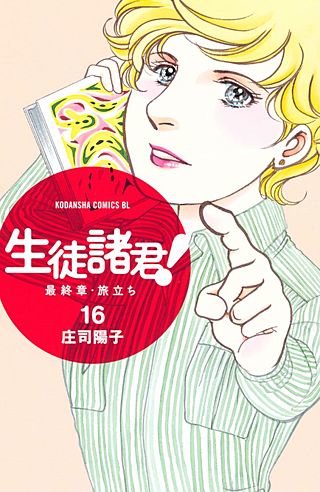 生徒諸君! 最終章・旅立ち(16)