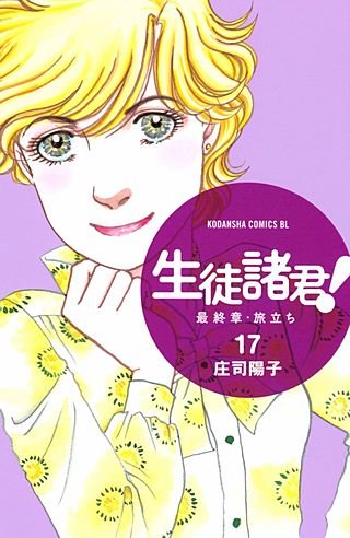 生徒諸君! 最終章・旅立ち(17)