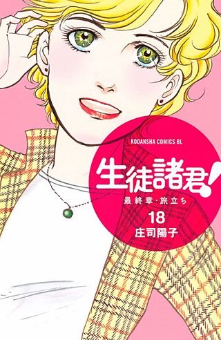 生徒諸君! 最終章・旅立ち(18)