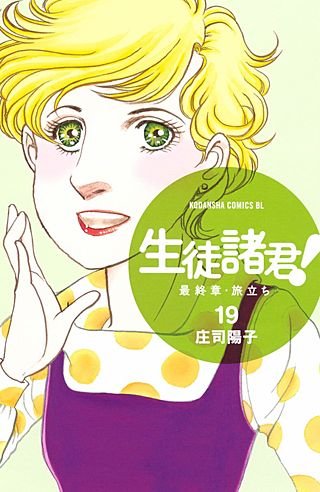 生徒諸君! 最終章・旅立ち(19)