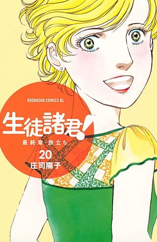 生徒諸君! 最終章・旅立ち(20)
