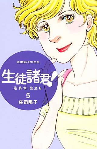 生徒諸君！ 最終章・旅立ち(5)