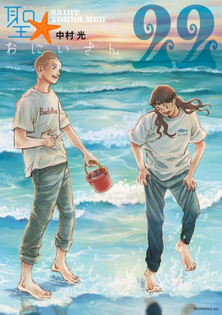 聖☆おにいさん SAINT☆YOUNG MEN（22）