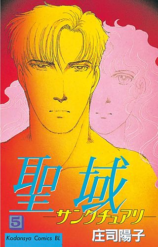 聖域－サンクチュアリ－(5)