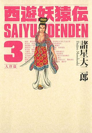 西遊妖猿伝 大唐篇(3)