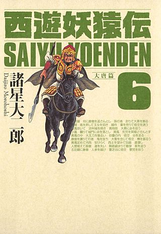 西遊妖猿伝 大唐篇(6)