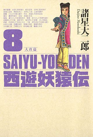 西遊妖猿伝 大唐篇(8)